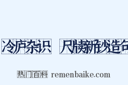 冷庐杂识·尺牍新钞造句是什么意思的图片